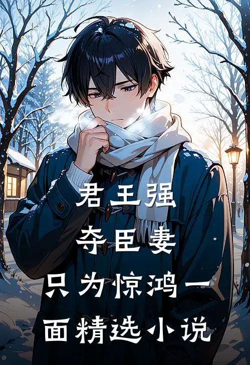 君王强夺臣妻,只为惊鸿一面精选在线阅读