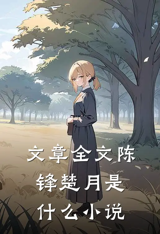 文章全文陈锋楚月是什么小说