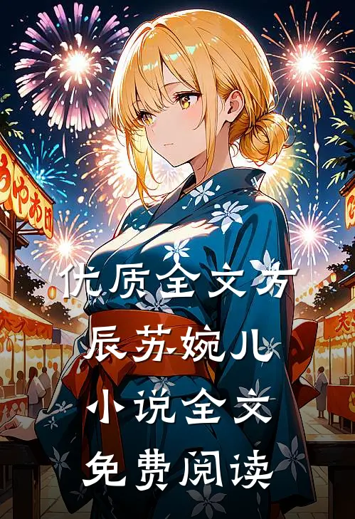 优质全文方辰苏婉儿小说全文免费阅读