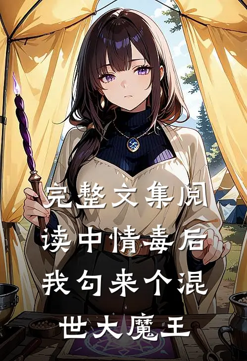 完整文集阅读中情毒后，我勾来个混世大魔王