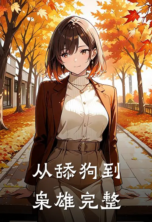 从舔狗到枭雄完整