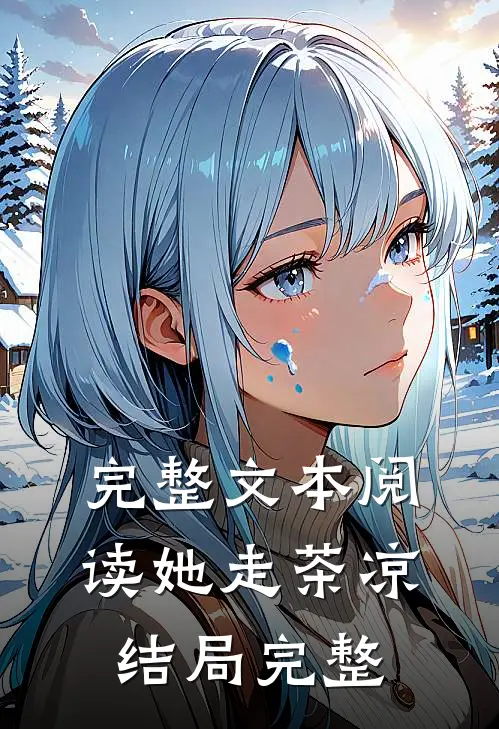 完整文本阅读她走茶凉结局完整