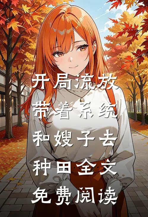 开局流放：带着系统和嫂子去种田全文免费阅读
