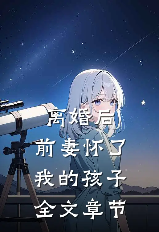 离婚后,前妻怀了我的孩子全文章节