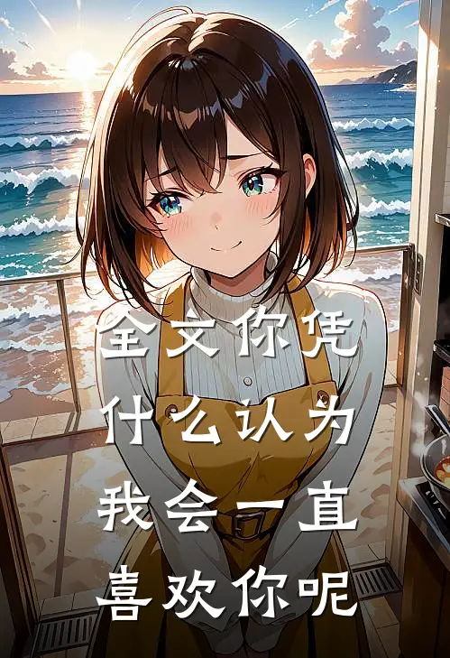 全文你凭什么认为我会一直喜欢你呢