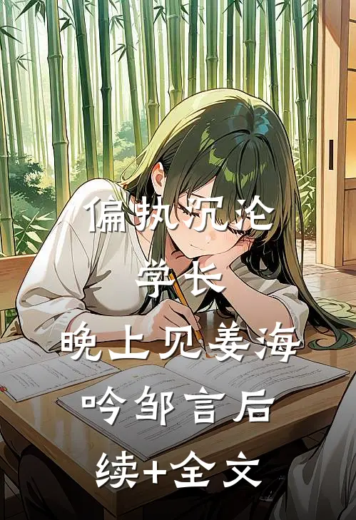 偏执沉沦：学长，晚上见姜海吟邹言后续+全文