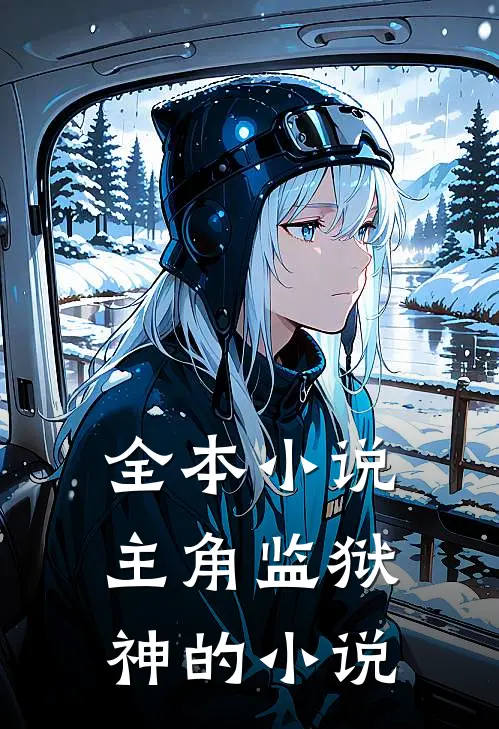 全本小说主角监狱神的小说