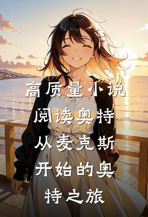 高质量小说阅读奥特，从麦克斯开始的奥特之旅