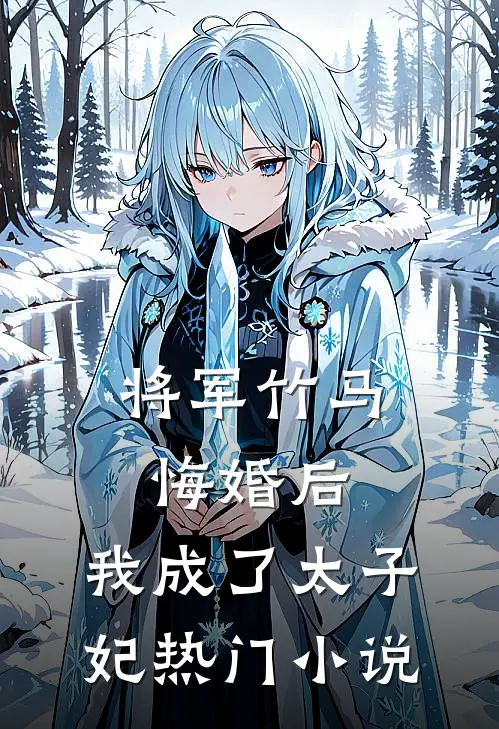 将军竹马悔婚后,我成了太子妃热门免费阅读