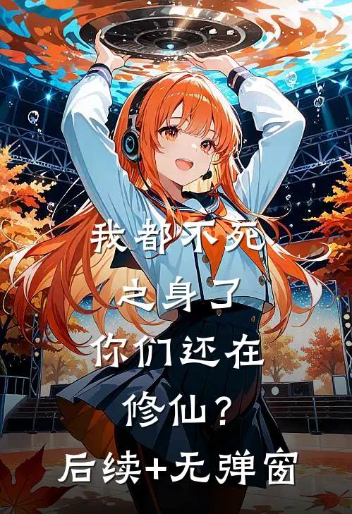 我都不死之身了，你们还在修仙？后续+无弹窗