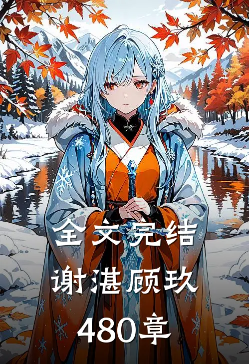 全文完结谢湛顾玖480章