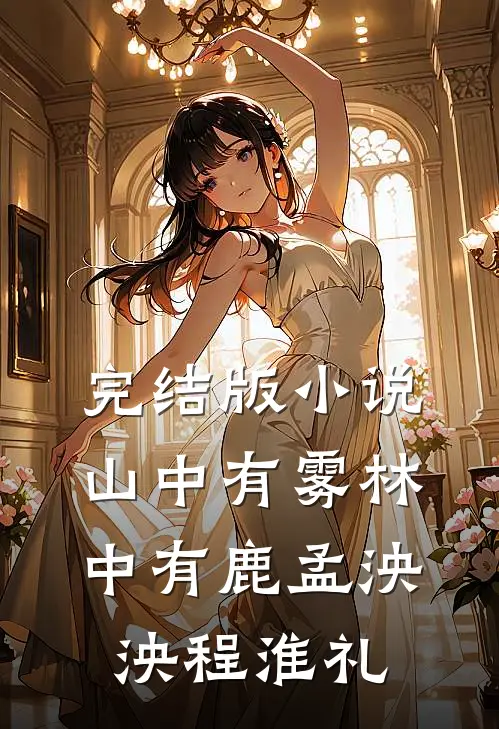 完结版小说山中有雾林中有鹿孟泱泱程淮礼