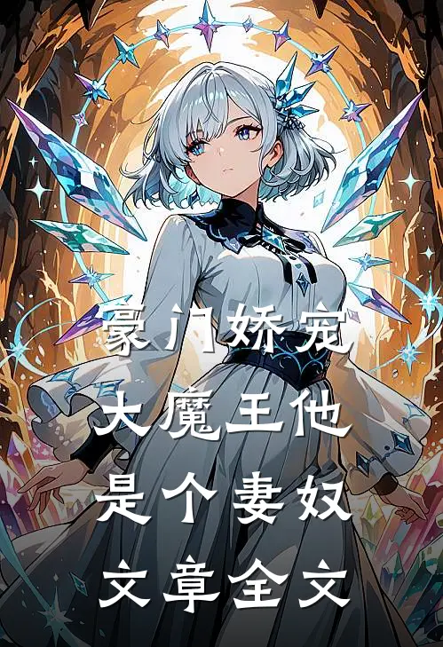 豪门娇宠大魔王他是个妻奴文章全文免费