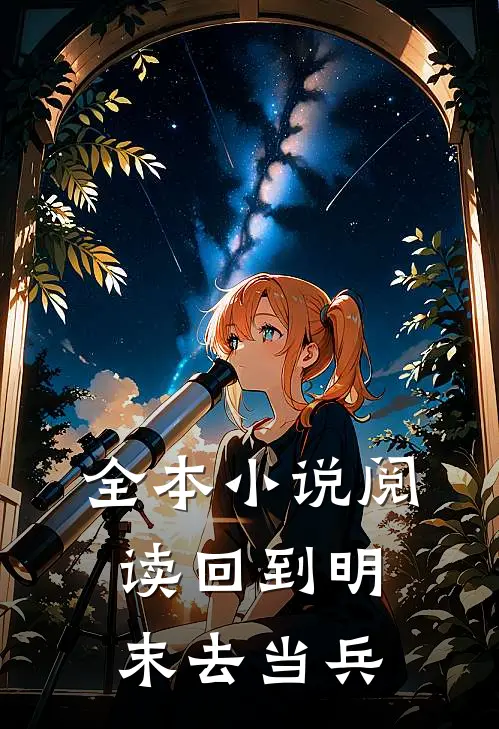 全本小说阅读回到明末去当兵