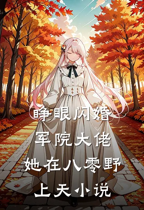 睁眼闪婚军院大佬，她在八零野上天小说