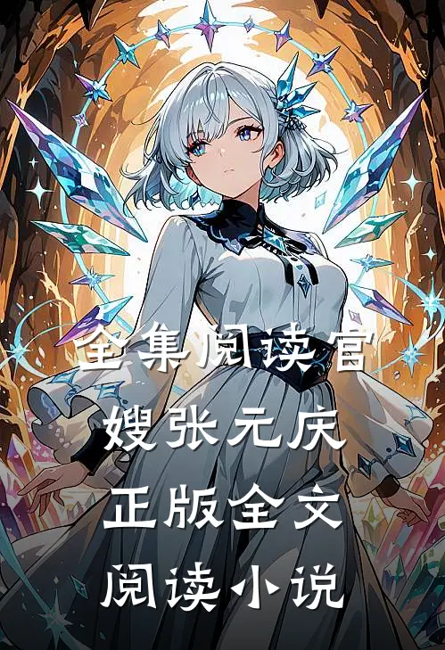 全集阅读官嫂张元庆正版全文阅读小说