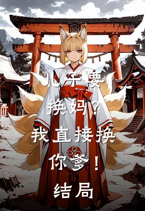 儿子要换妈？我直接换你爹！结局
