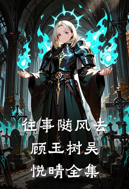 往事随风去顾玉树吴悦晴全集