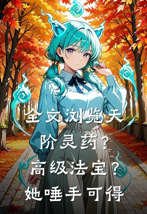 全文浏览天阶灵药？高级法宝？她唾手可得