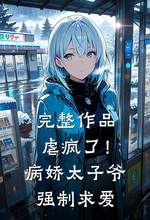 完整作品虐疯了!病娇太子爷强制求爱免费阅读