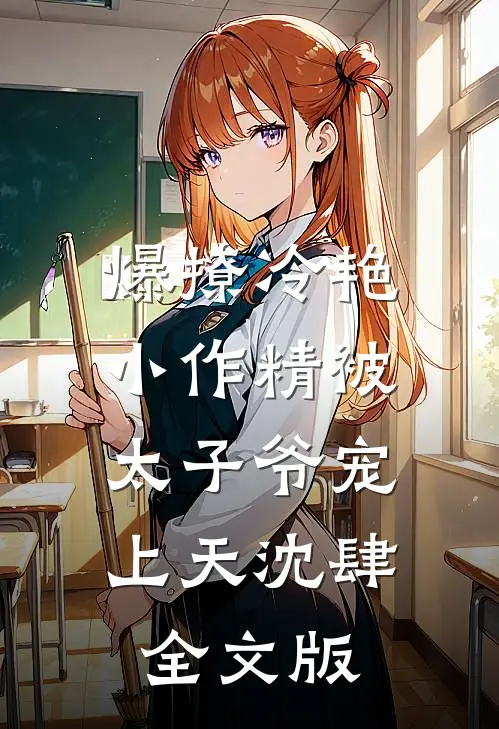 爆撩冷艳小作精被太子爷宠上天沈肆全文版