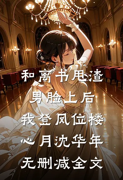 和离书甩渣男脸上后，我登凤位楼心月沈华年无删减全文