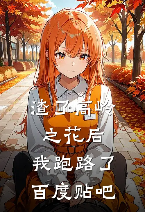 渣了高岭之花后，我跑路了百度贴吧