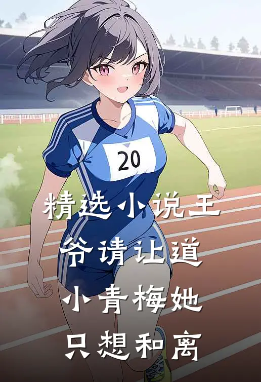 精选小说王爷请让道，小青梅她只想和离