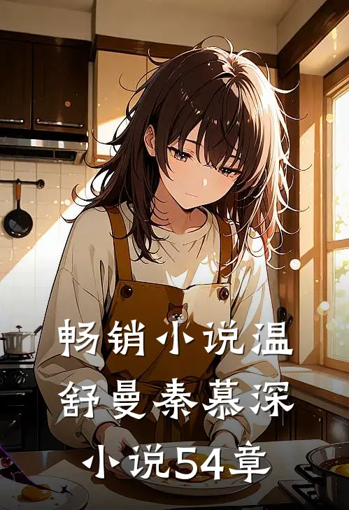 畅销小说温舒曼秦慕深小说54章