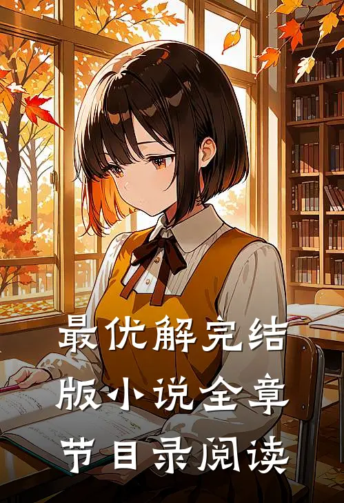 最优解完结版小说全章节目录阅读