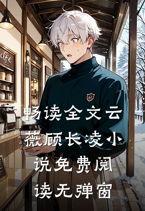 畅读全文云薇顾长凌小说免费阅读无弹窗
