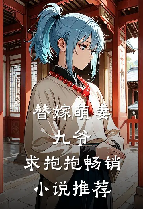 替嫁萌妻九爷,求抱抱畅销推荐