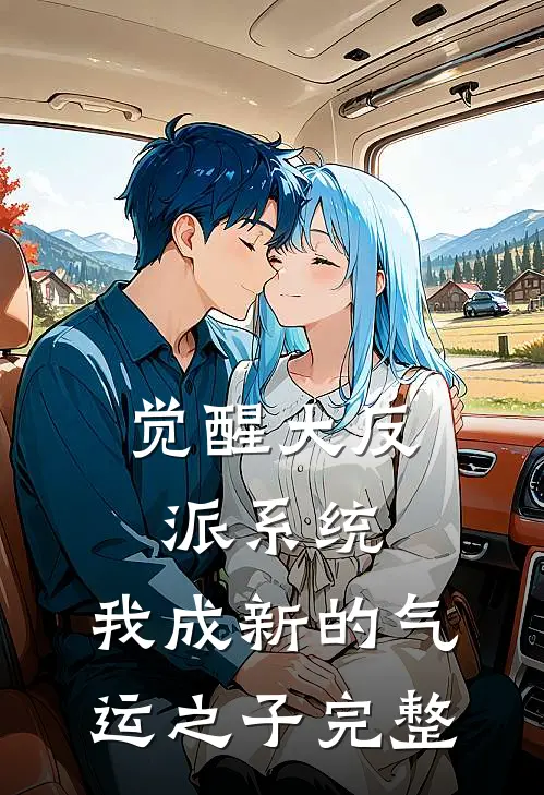觉醒大反派系统，我成新的气运之子完整