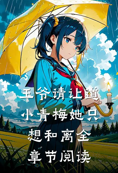 王爷请让道，小青梅她只想和离全章节阅读