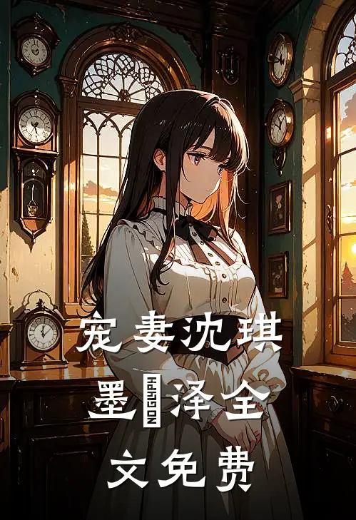 宠妻沈琪墨璟泽全文免费
