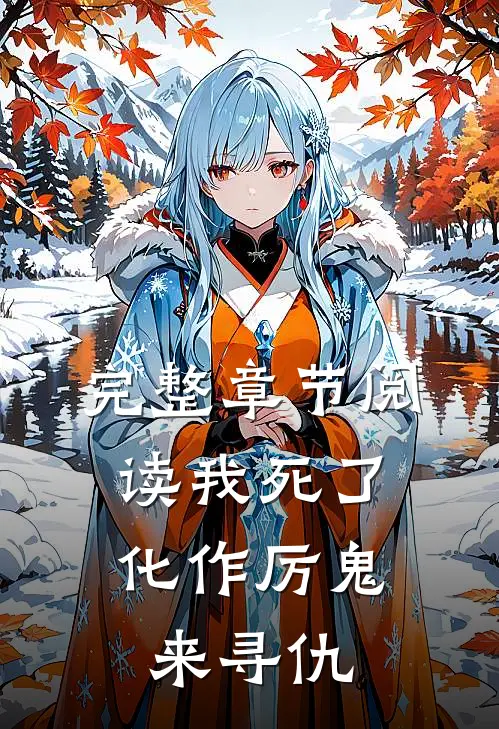 完整章节阅读我死了,化作厉鬼来寻仇了