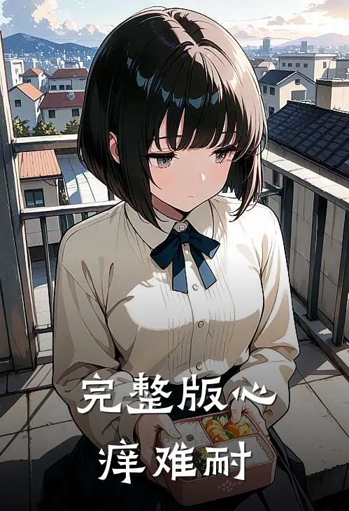 完整版心痒难耐