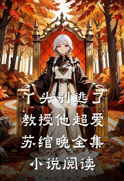 丫头别逃了教授他超爱苏绾晚全集小说阅读
