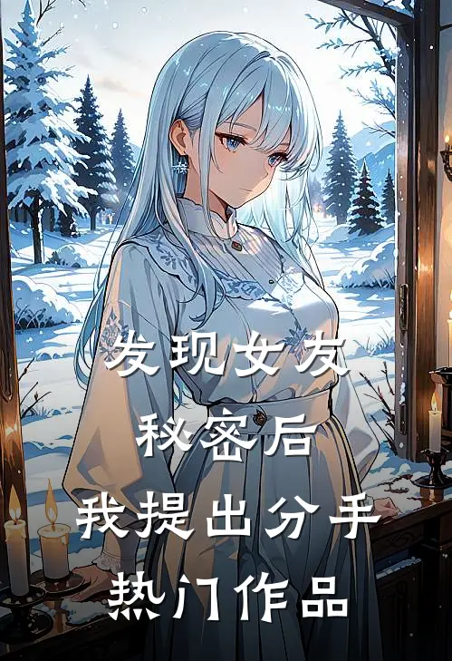 发现女友秘密后，我提出分手热门作品