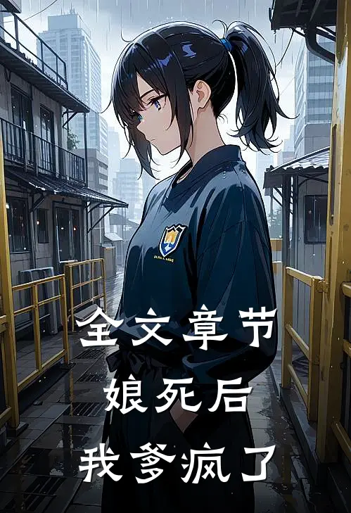全文章节娘死后，我爹疯了