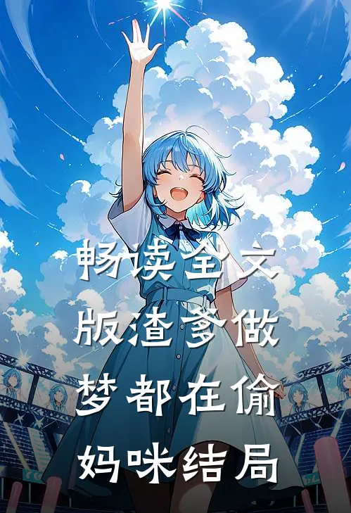 畅读全文版渣爹做梦都在偷妈咪结局