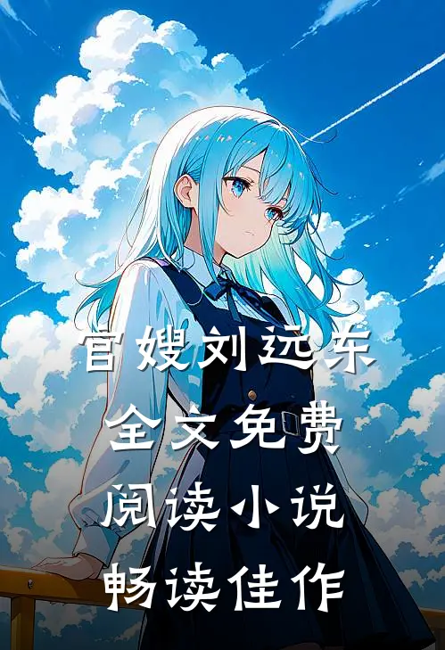 官嫂刘远东全文免费阅读小说畅读佳作