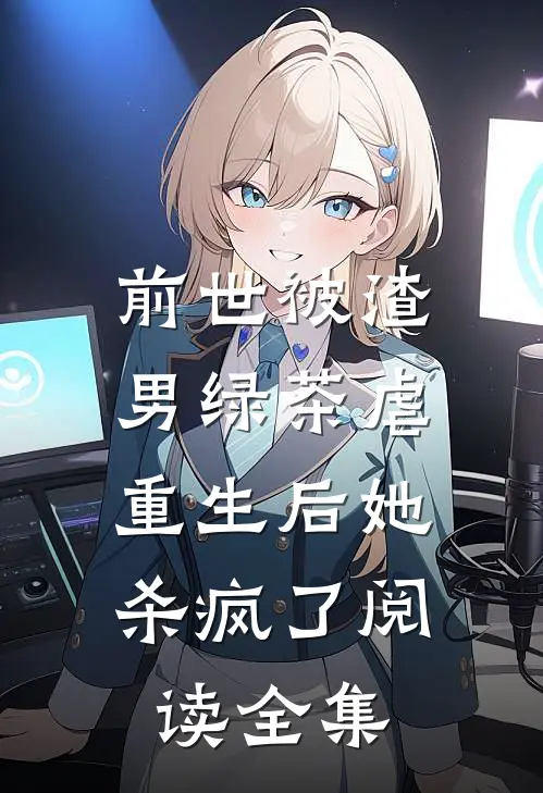 前世被渣男绿茶虐,重生后她杀疯了阅读全集