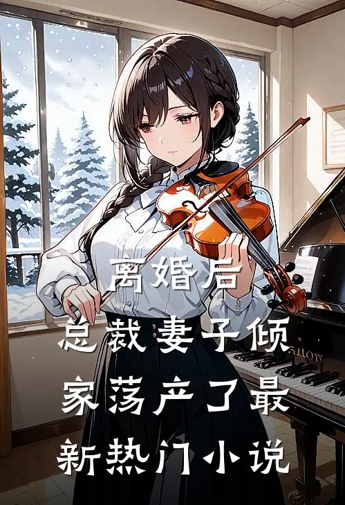 离婚后,总裁妻子倾家荡产了最新热门免费阅读