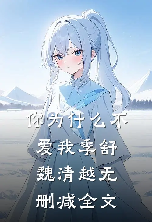 你为什么不爱我季舒魏清越无删减全文