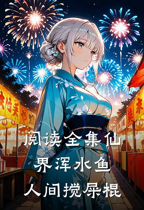 阅读全集仙界浑水鱼,人间搅屎棍