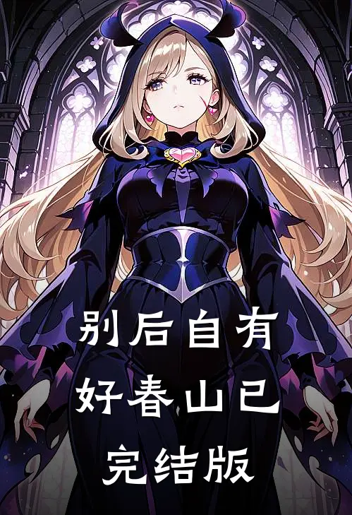 别后自有好春山已完结版
