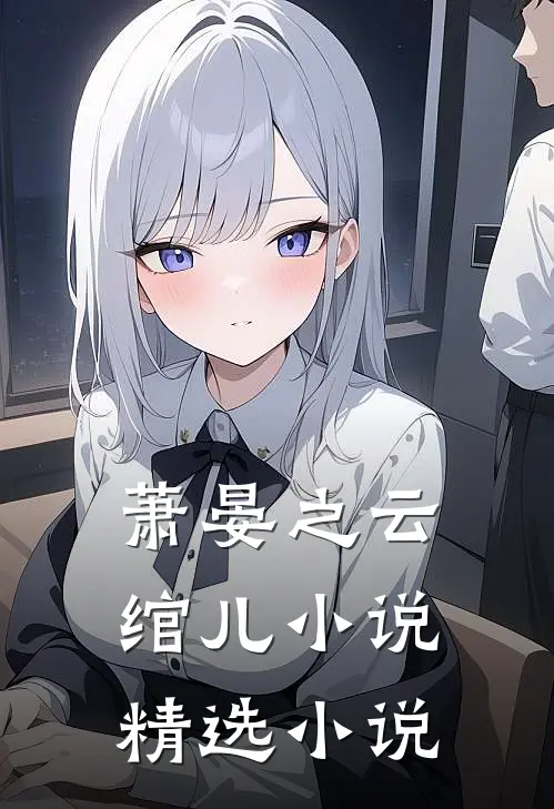 萧晏之云绾儿小说精选小说