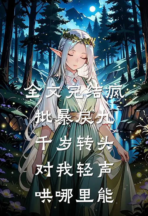 全文完结疯批暴戾九千岁转头对我轻声哄哪里能