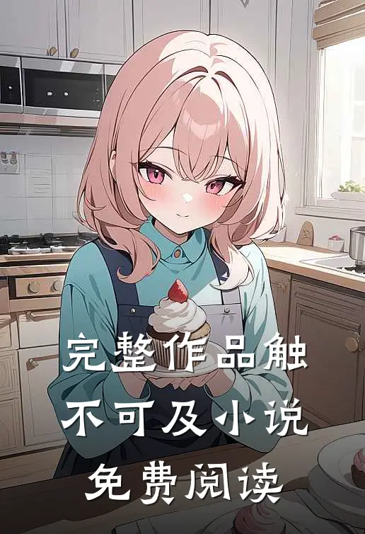 完整作品触不可及小说免费阅读